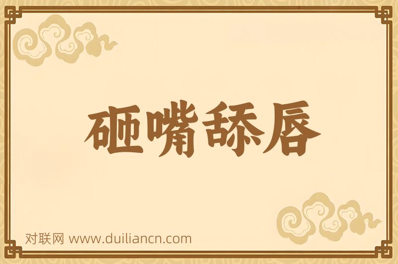 砸嘴舔唇词语的意思