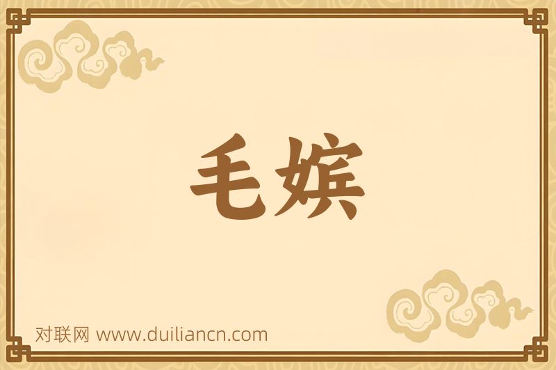 毛嫔词语的意思