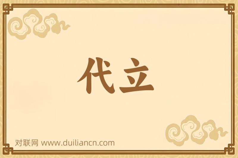 代立词语的意思