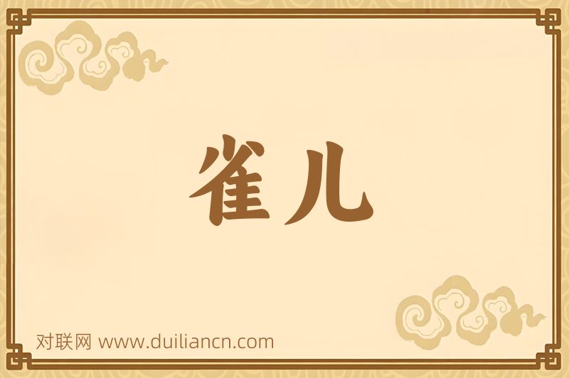 雀儿词语的意思