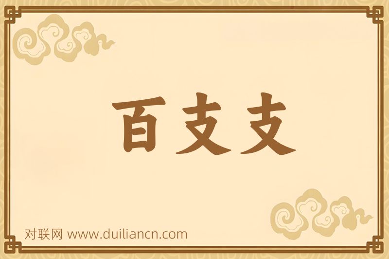 百支支词语的意思