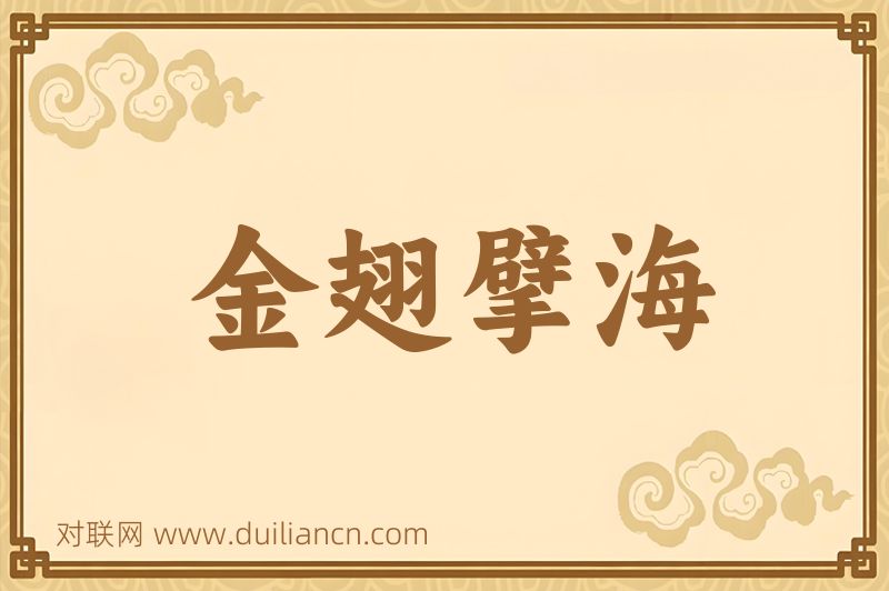 金翅擘海词语的意思