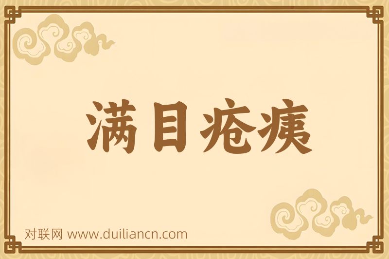 满目疮痍词语的意思