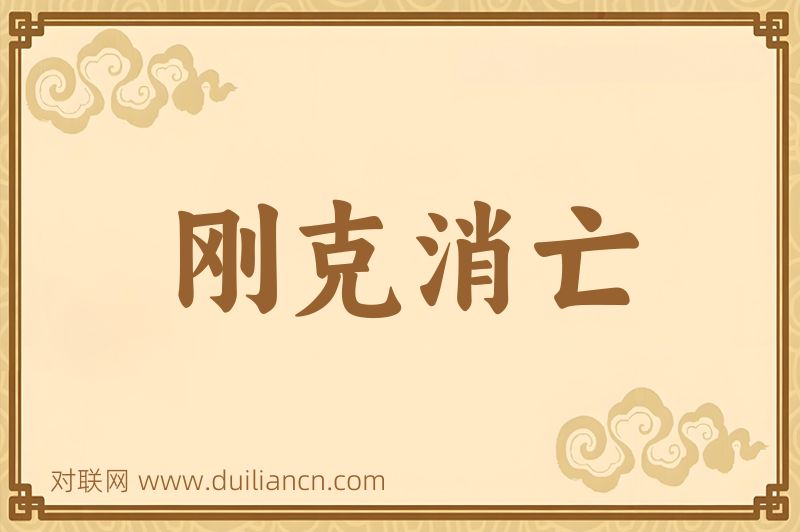刚克消亡词语的意思