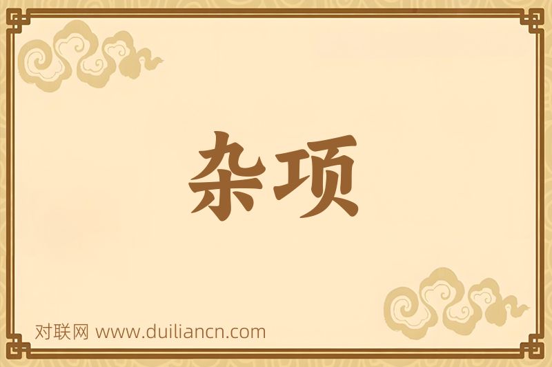 杂项词语的意思