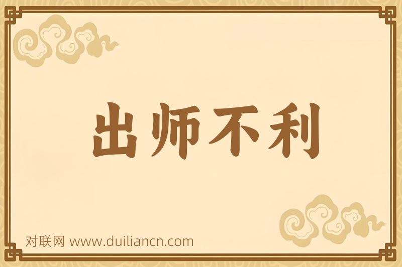 出师不利词语的意思