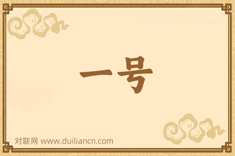 一号词语的意思