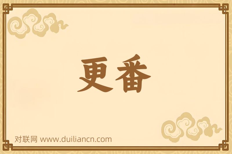 更番词语的意思