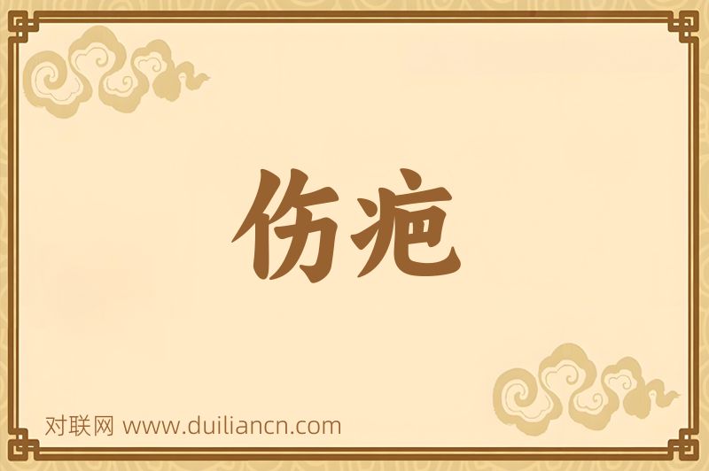 伤疤词语的意思