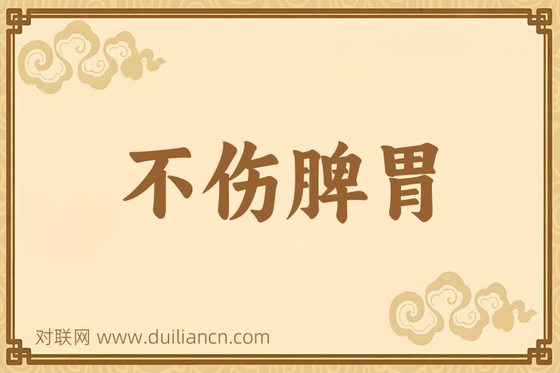 不伤脾胃词语的意思