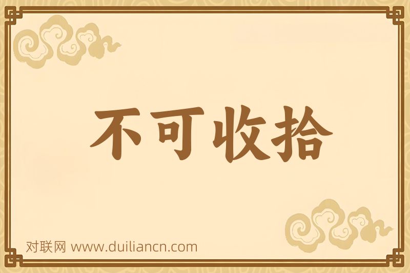 不可收拾词语的意思