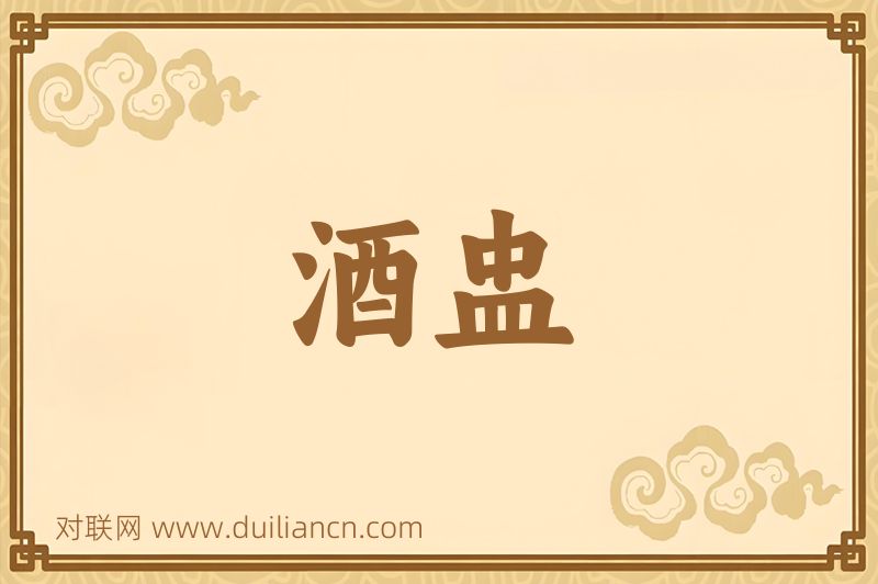 酒盅词语的意思