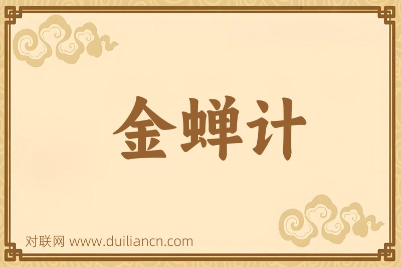 金蝉计词语的意思