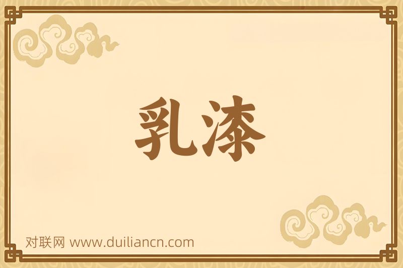 乳漆词语的意思