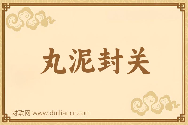 丸泥封关词语的意思