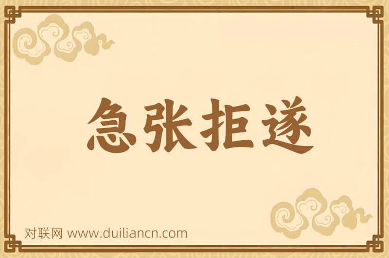 急张拒遂词语的意思