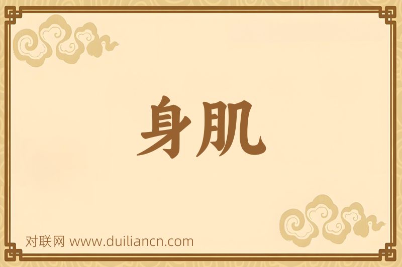身肌词语的意思