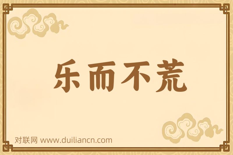 乐而不荒词语的意思