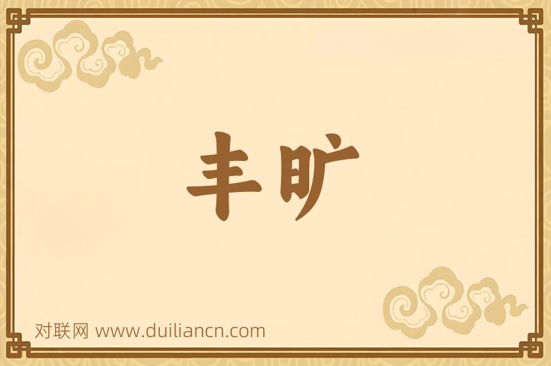 丰旷词语的意思