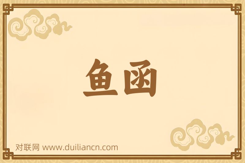 鱼函词语的意思