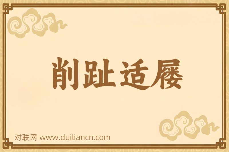 削趾适屦词语的意思