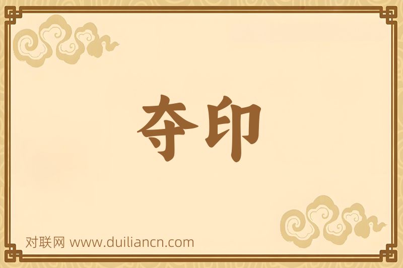 夺印词语的意思