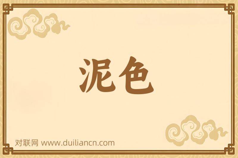 泥色词语的意思