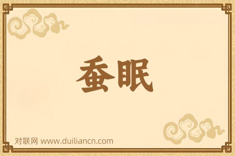 蚕眠词语的意思