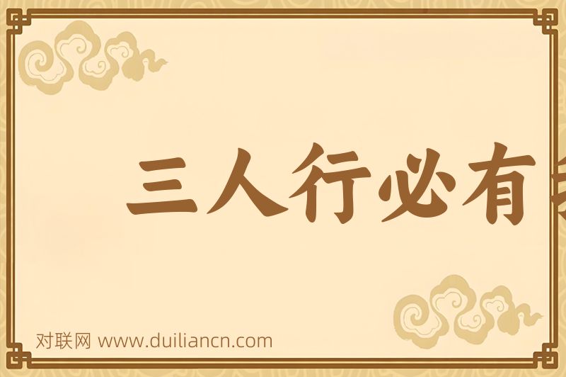 三人行必有我师词语的意思