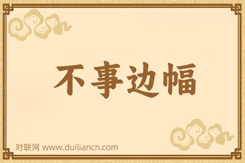 不事边幅词语的意思