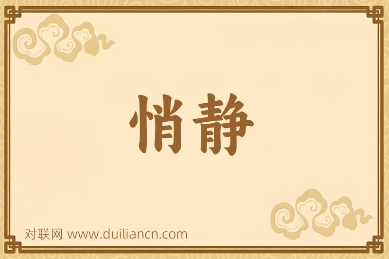 悄静词语的意思