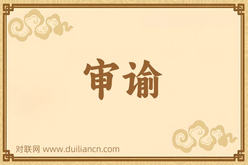 审谕词语的意思