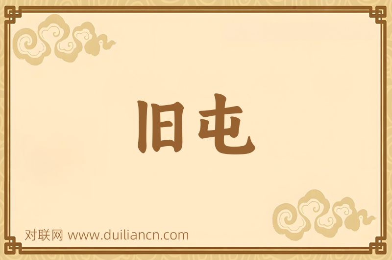旧屯词语的意思