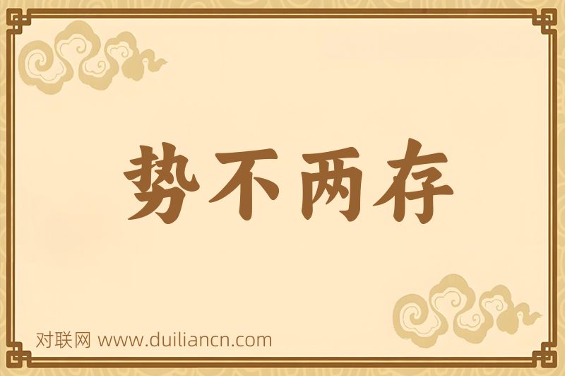 势不两存词语的意思
