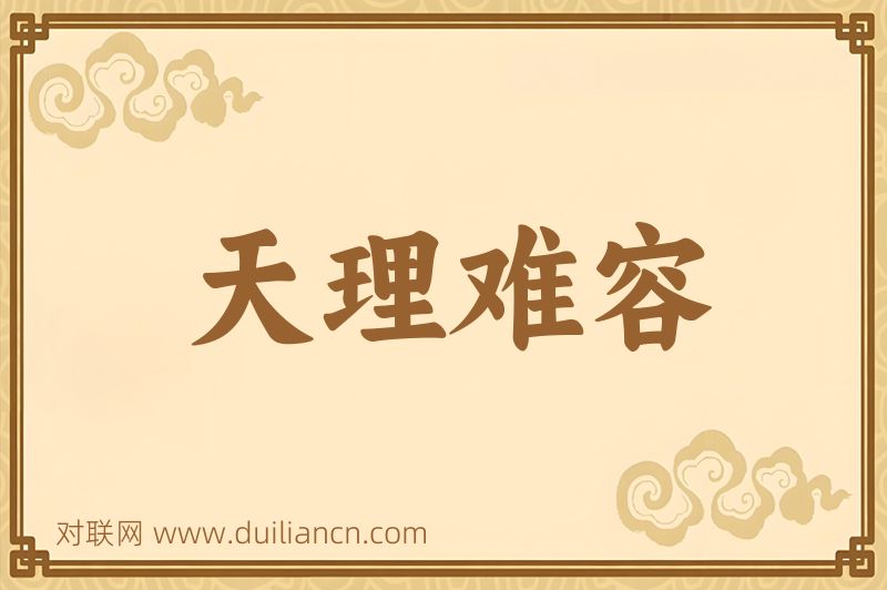 天理难容词语的意思
