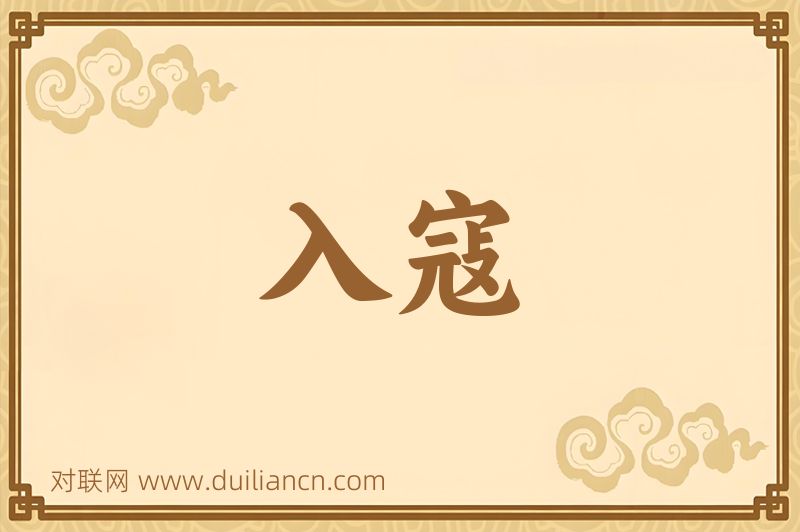 入寇词语的意思