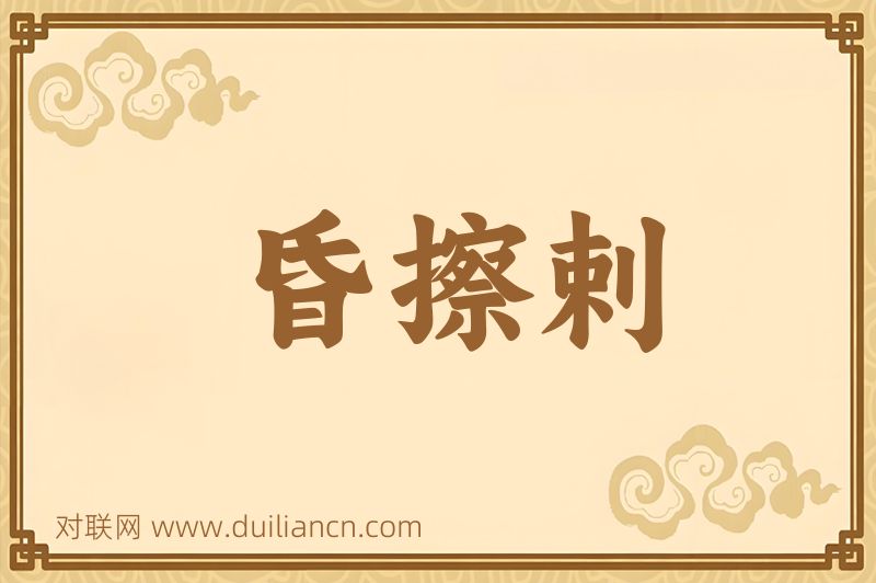 昏擦剌词语的意思