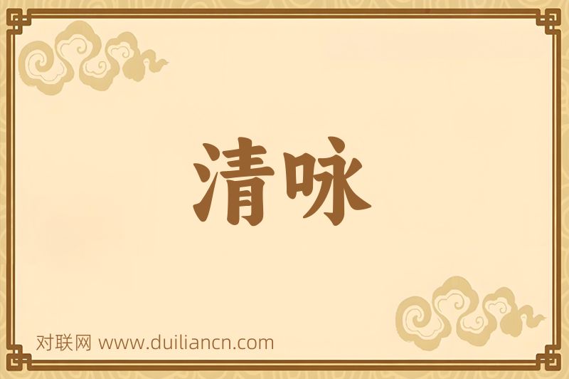 清咏词语的意思
