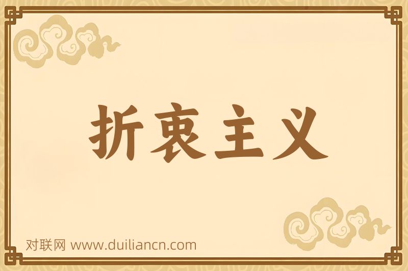 折衷主义词语的意思