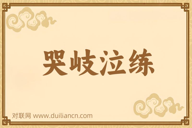 哭岐泣练词语的意思