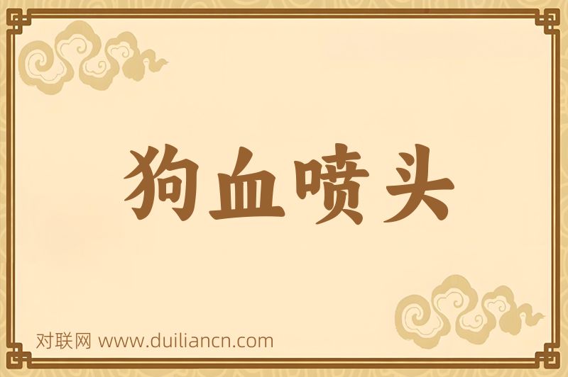 狗血喷头词语的意思
