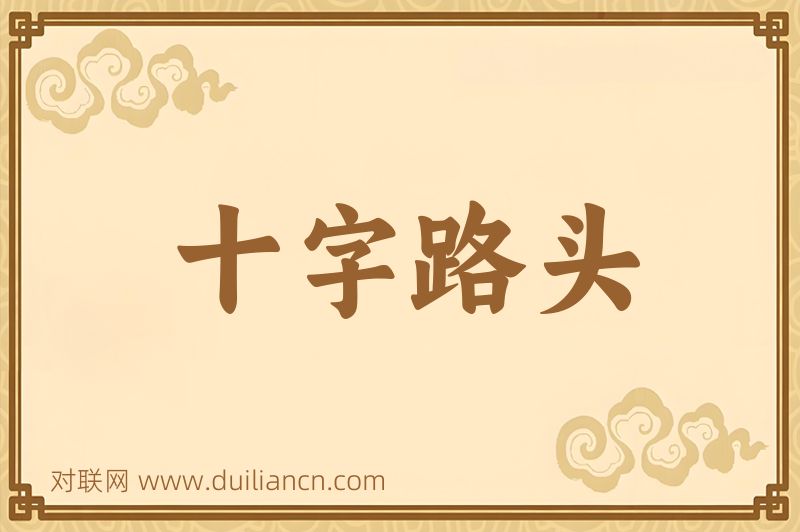 十字路头词语的意思