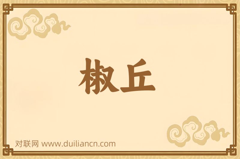 椒丘词语的意思