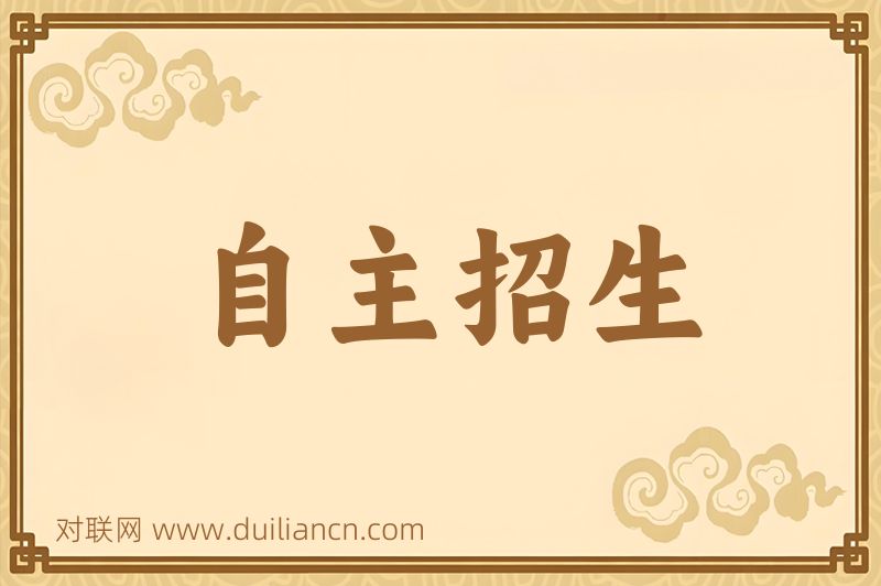 自主招生词语的意思