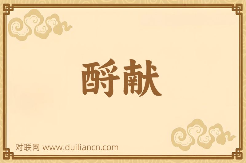 酹献词语的意思