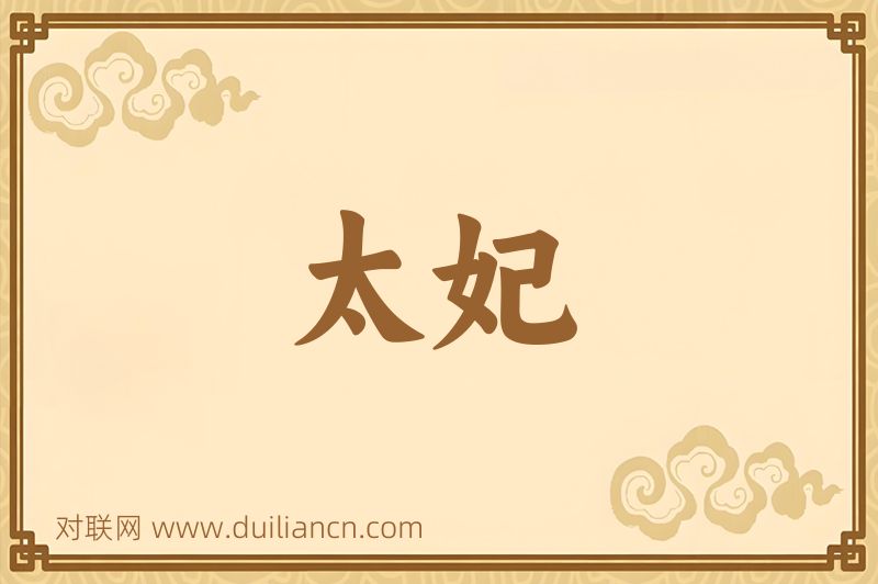 太妃词语的意思