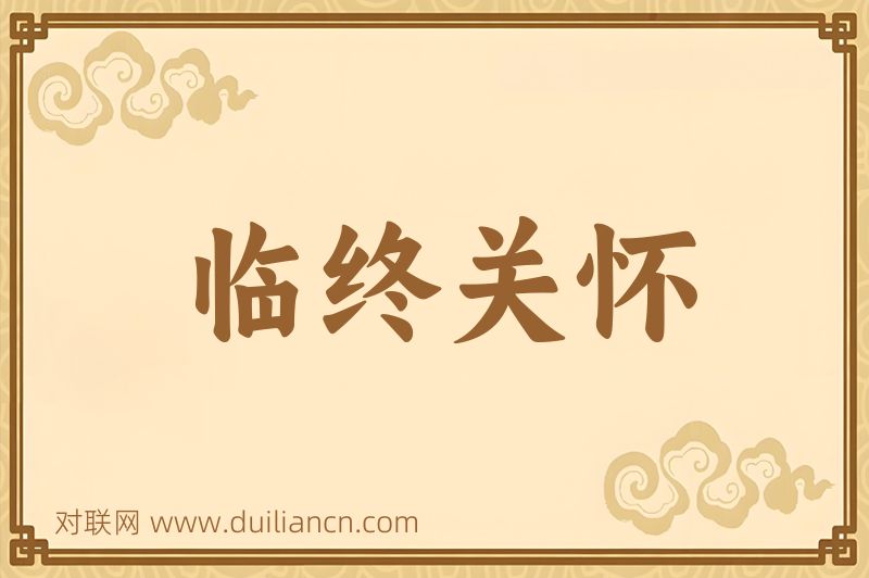 临终关怀词语的意思