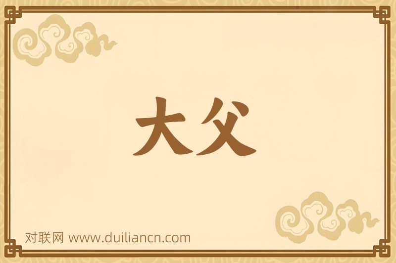 大父词语的意思