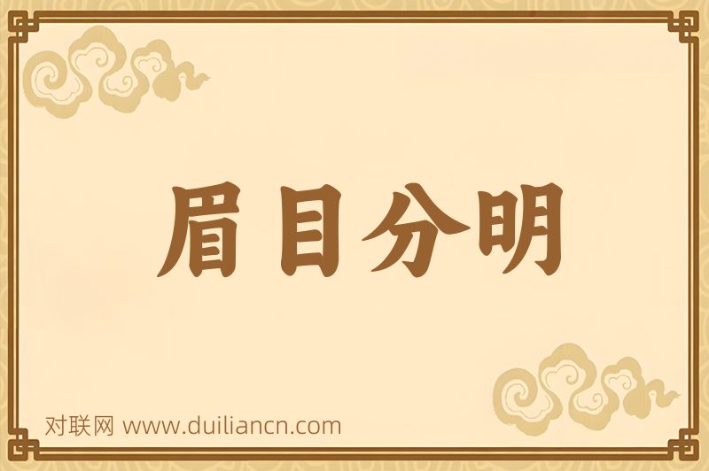 眉目分明词语的意思