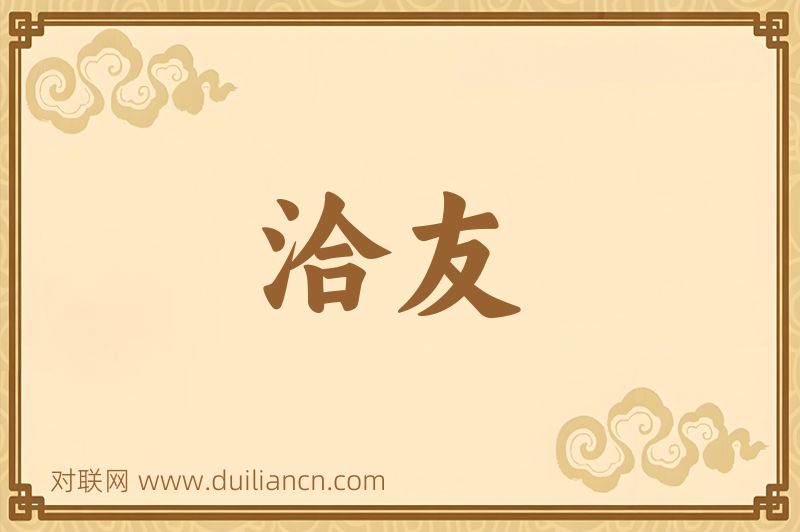 洽友词语的意思